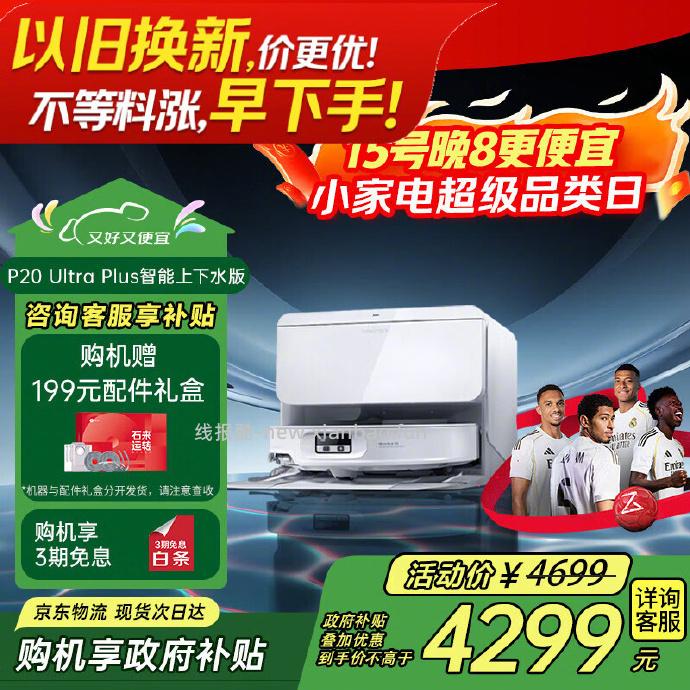 石头扫地机器人扫拖一体P20Ultra Plus水箱版 3883.4元 - 线报酷