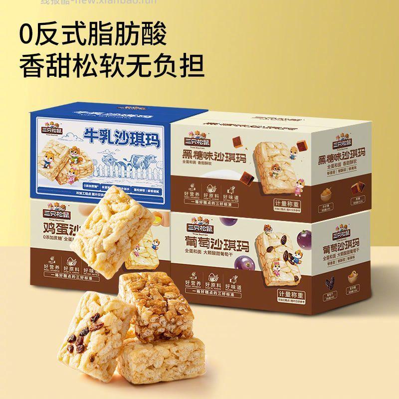 15.9 三只松鼠 沙琪玛4箱 到手牛乳口味/黑糖口味/鸡蛋味/葡萄味各一箱 - 线报酷
