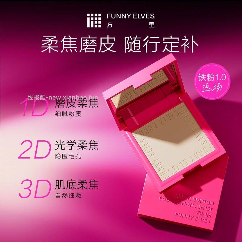 Funny Elves方里粉饼3.5g+赠粉扑 30元 - 线报酷