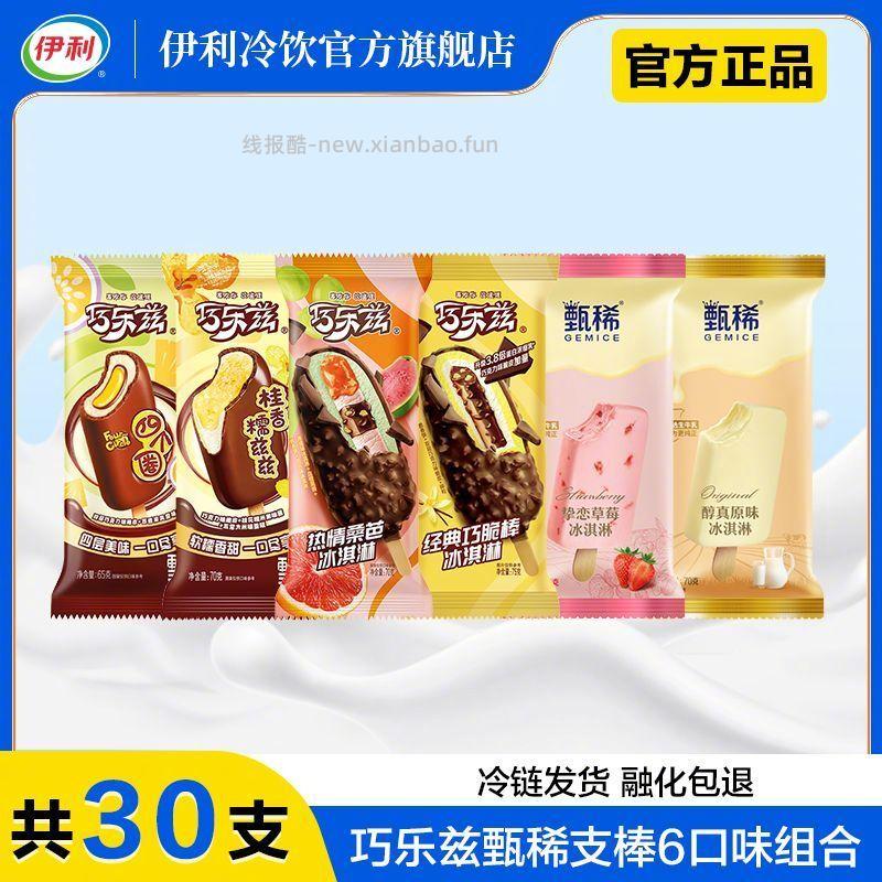 伊利经典巧乐兹22支+甄稀支棒8支 74元 - 线报酷
