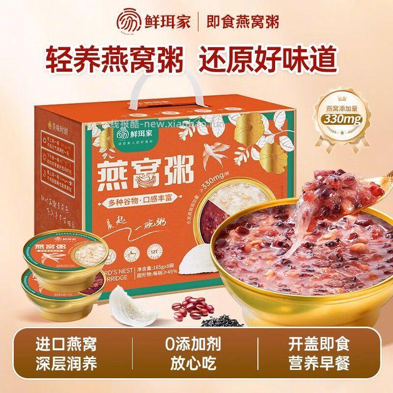 鲜珥家混合口味燕窝粥165g*8碗 33.9元 - 线报酷