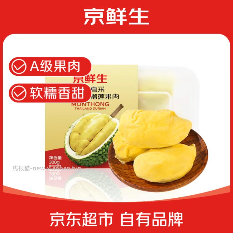 京鲜生冷冻榴莲肉300g 拍7件 152.3元 - 线报酷