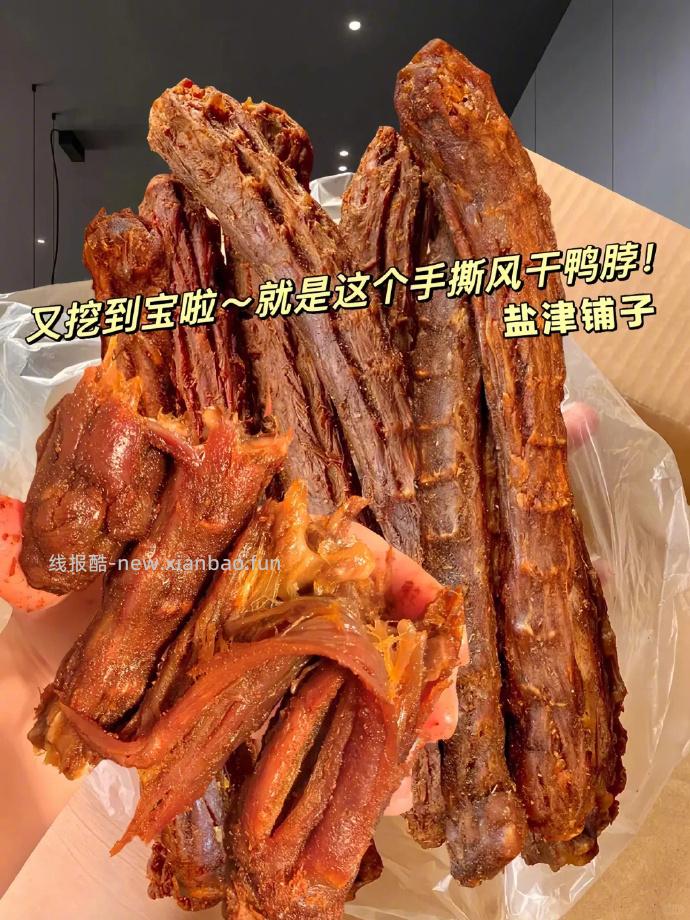 盐津铺子手撕烤脖15根 16.9元 - 线报酷