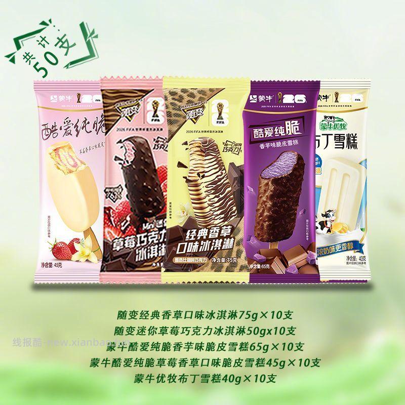 蒙牛冰淇淋50支 64元 - 线报酷