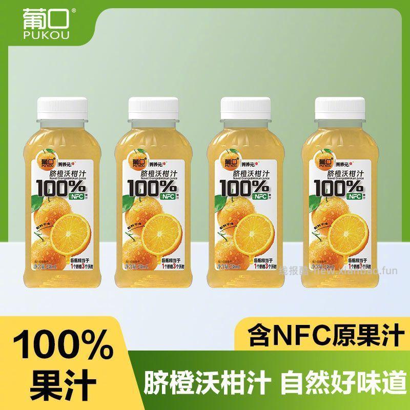 葡口脐橙沃柑果汁238ml*10瓶 17.9元 - 线报酷