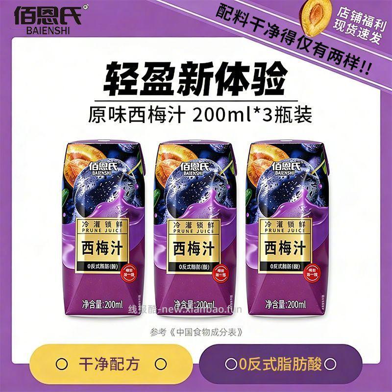 佰恩氏西梅汁200ml*3瓶 9.9元 - 线报酷