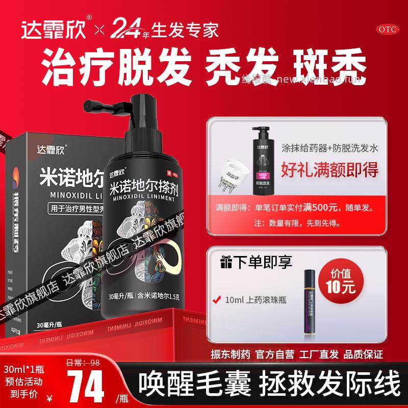 达霏欣米诺地尔搽剂30ml+赠滚珠瓶10ml 43元 - 线报酷