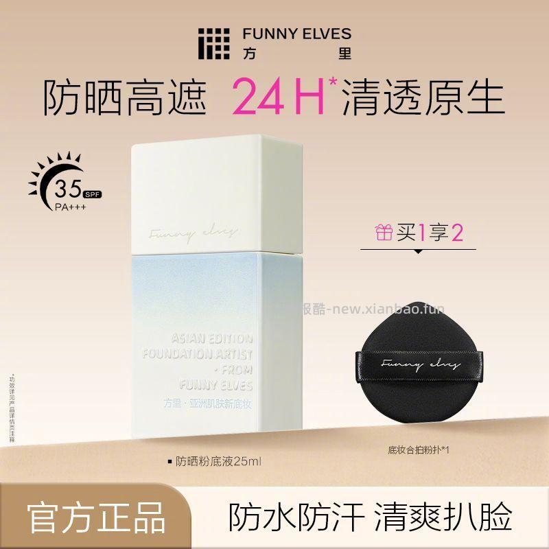 Funnyelves方里防晒粉底液+粉扑 48元 - 线报酷