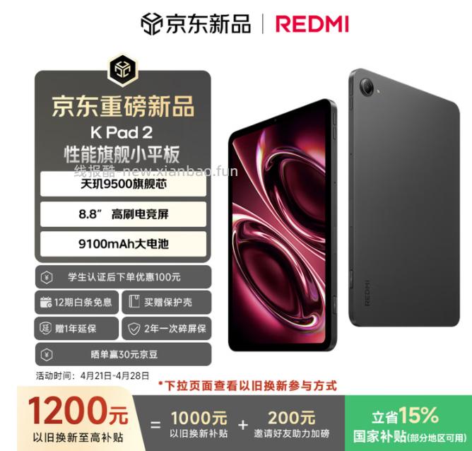 红米 K Pad 2 8.8英寸小平板 8+256 2634.15元 - 线报酷
