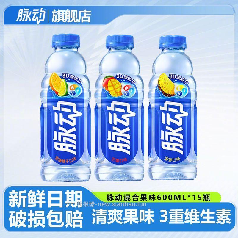 脉动维生素饮料组合600ml*15瓶 45元 - 线报酷