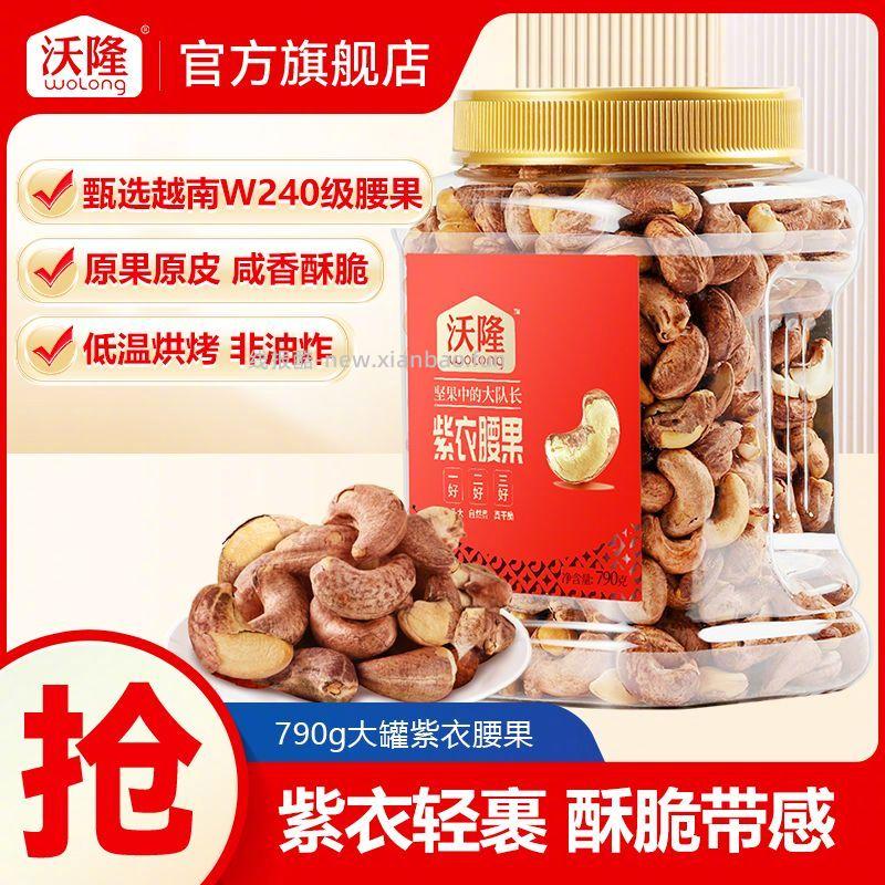 沃隆紫衣腰果790g*1罐 65.9元 - 线报酷
