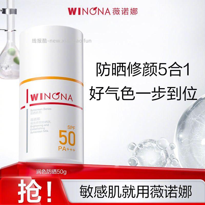 薇诺娜焕亮修颜防晒乳50g 63元 - 线报酷