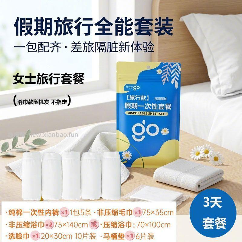 Freego男士/女士假期旅行3天套装 - 线报酷