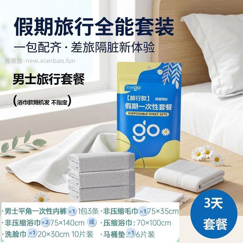 Freego男士/女士假期旅行3天套装 - 线报酷