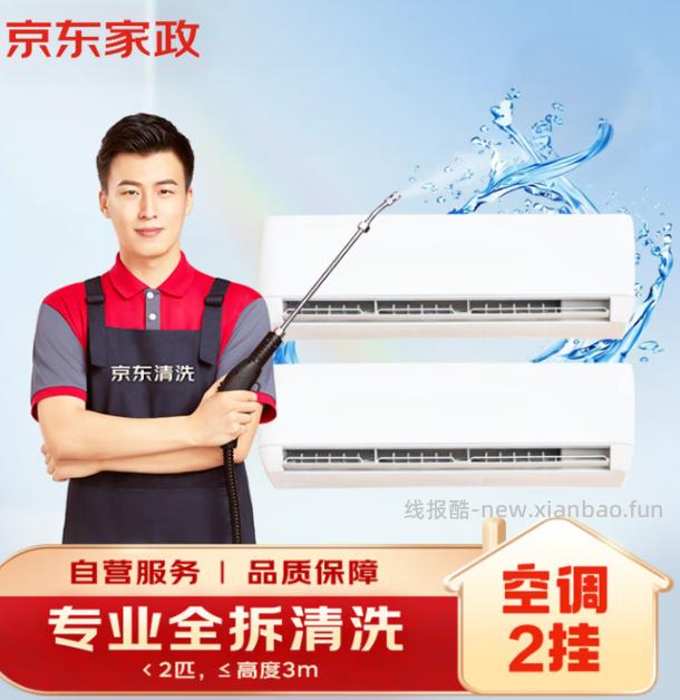 京东家电清洗服务合集 109元，京东家电清洗服务合集 138.8元 - 线报酷