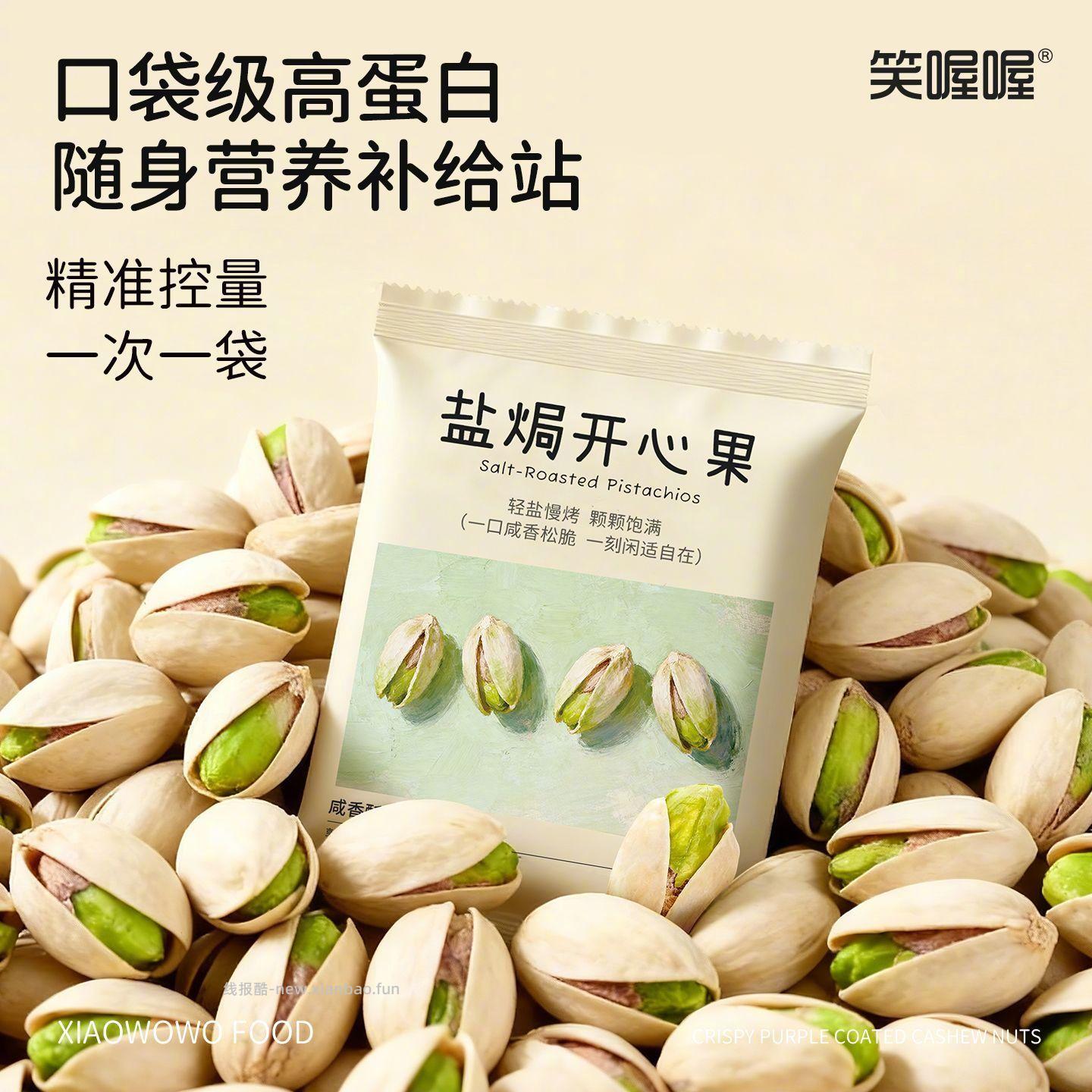 笑喔喔盐焗开心果508g*2袋 83.8元 - 线报酷