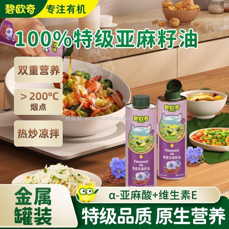 碧欧奇特级品质亚麻籽油250ml*2瓶 59元 - 线报酷