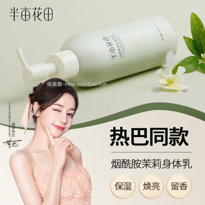 半亩花田烟酰胺茉莉身体乳250ml 15元 - 线报酷