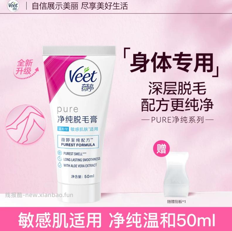 薇婷净纯脱毛膏50ml+赠刮板 28.31元 - 线报酷