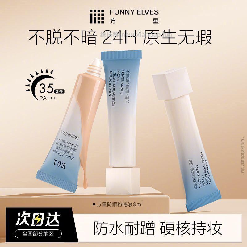 FunnyElves方里持妆防晒粉底液9ml 15.9元 - 线报酷