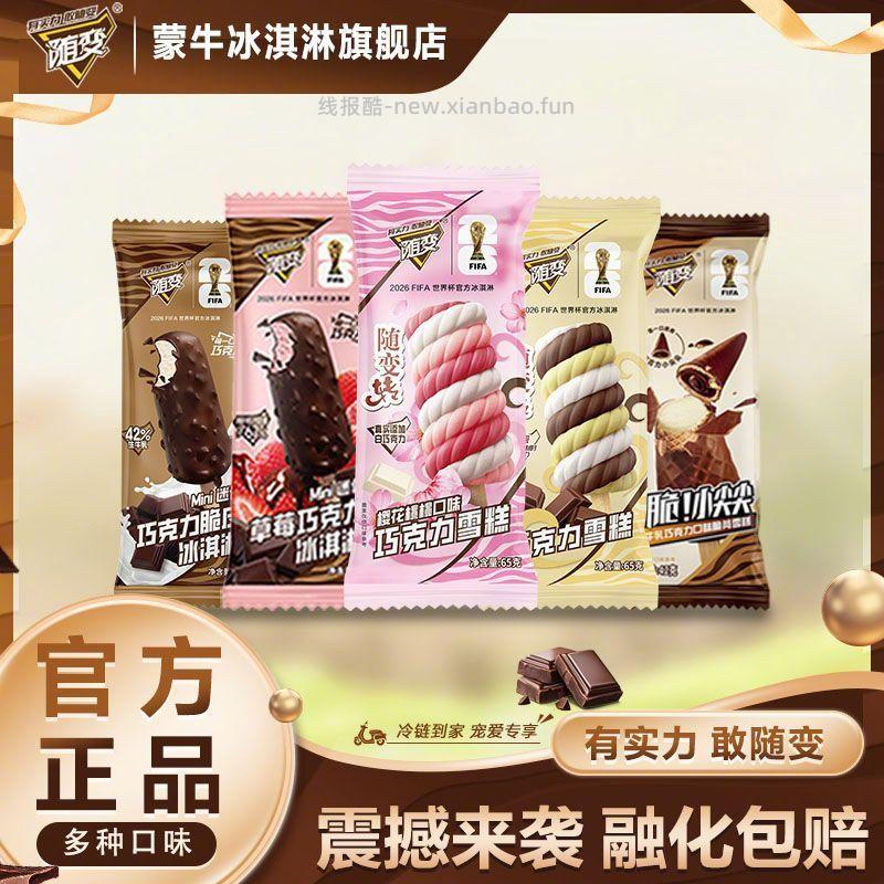 蒙牛随便冰淇淋40支 72元 - 线报酷