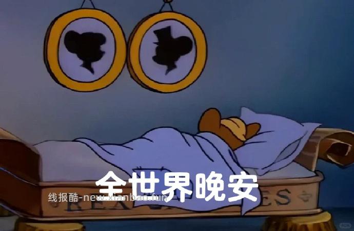 今天就到这里 晚安啦 - 线报酷