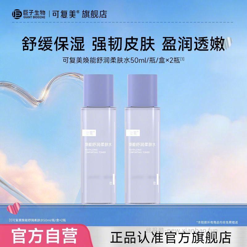 21.9 可复美 柔肤水 50ml*2瓶 含依克多因+二裂酵母精粹 质地清爽 - 线报酷