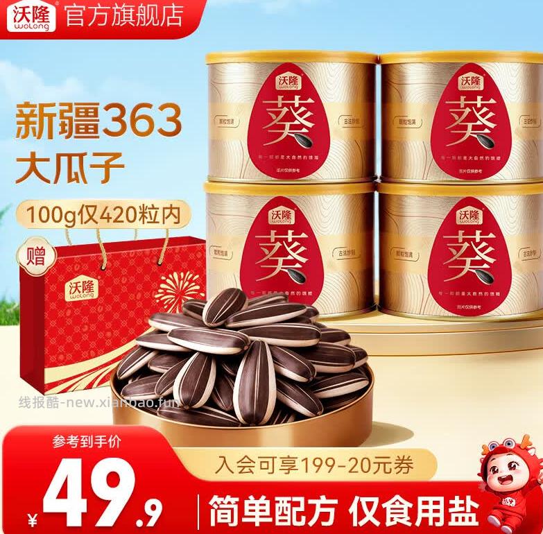 沃隆原味葵花籽200g*4罐 39.9元 - 线报酷