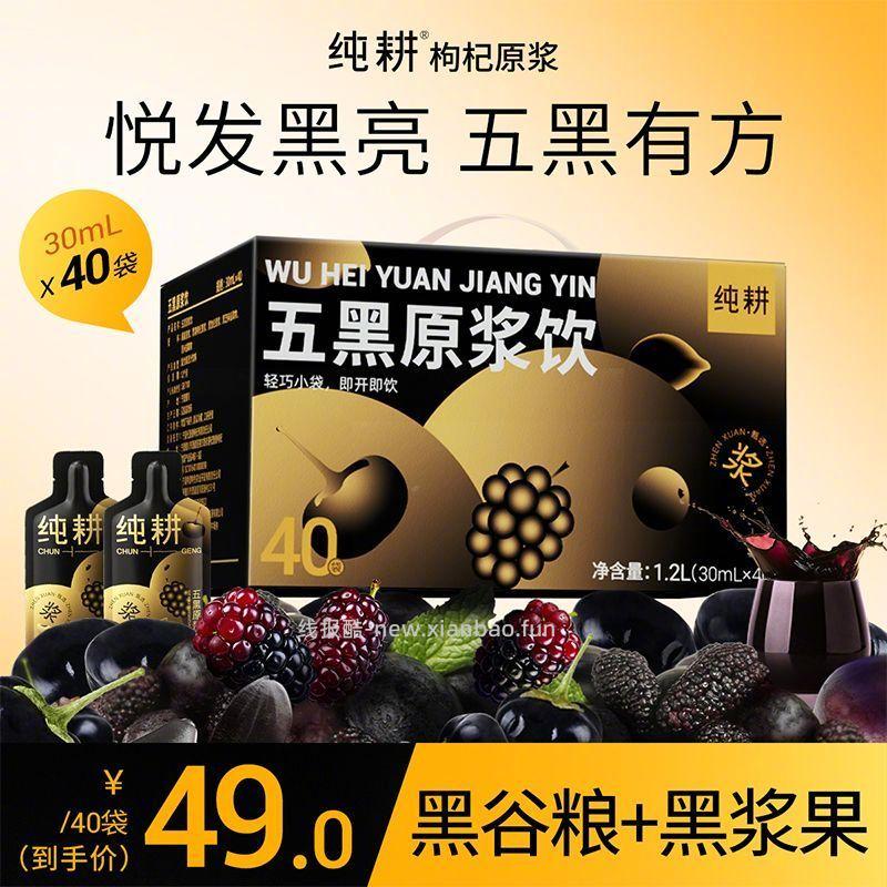 杞里香纯耕五黑原浆40袋 41.9元 - 线报酷