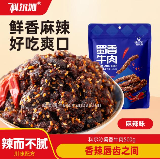 49.9 科尔沁 麻辣味蜀香牛肉500g 吃着麻辣鲜香 肉质软韧耐嚼 - 线报酷