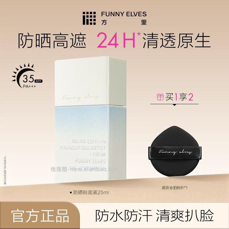 Funnyelves方里防晒粉底液+粉扑四个色号可选 - 线报酷
