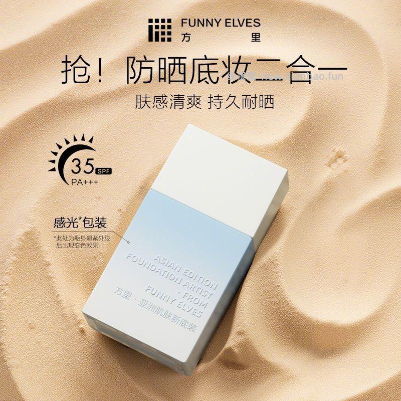 Funnyelves方里防晒粉底液+粉扑四个色号可选 - 线报酷