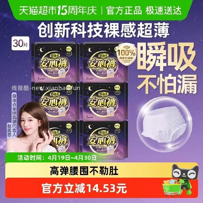 自由点裤型卫生巾安心裤30条 27.81元 - 线报酷