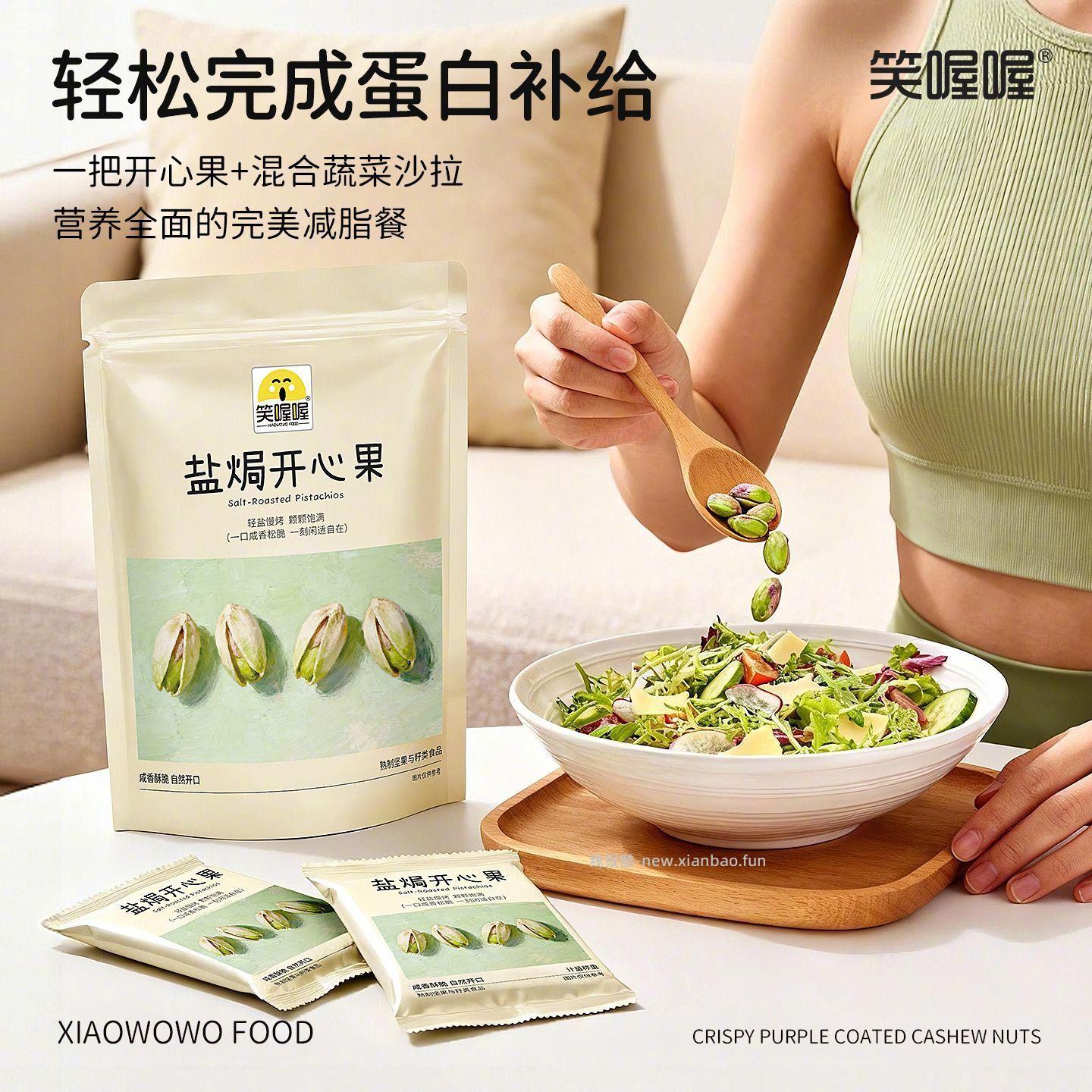 笑喔喔盐焗开心果508g*2袋 84.8元 - 线报酷