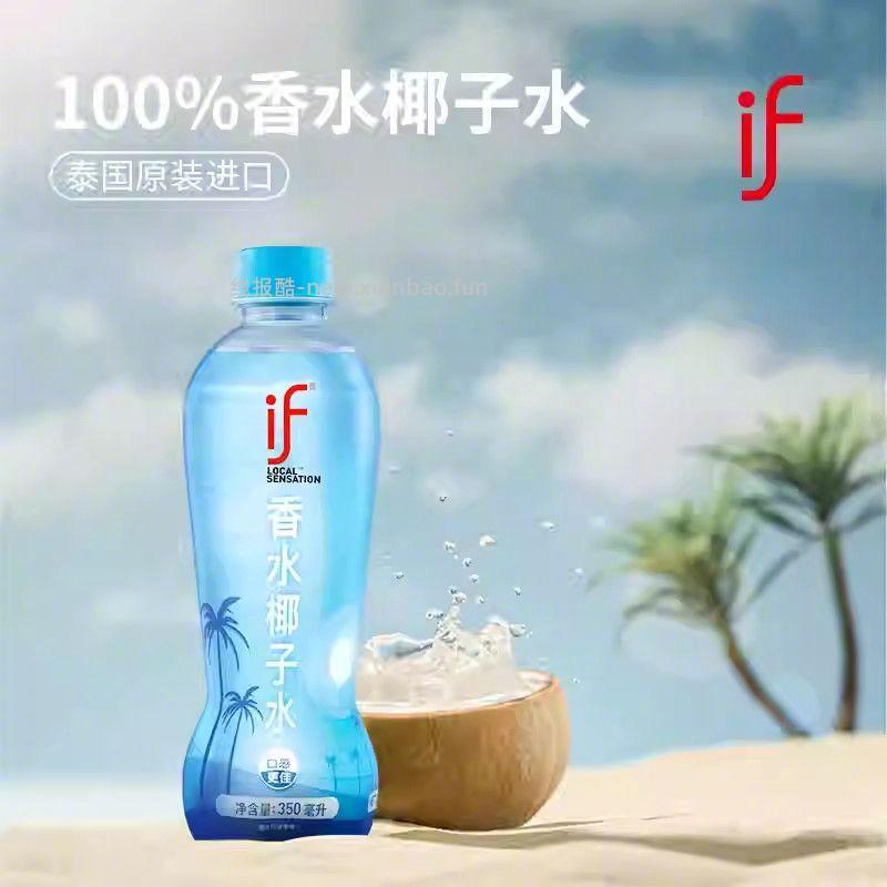 肖战推荐if椰子水350ml*10瓶 36.9元 - 线报酷