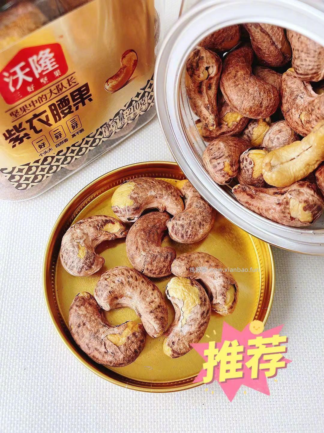 沃隆紫衣腰果仁210g*2罐 38元 - 线报酷