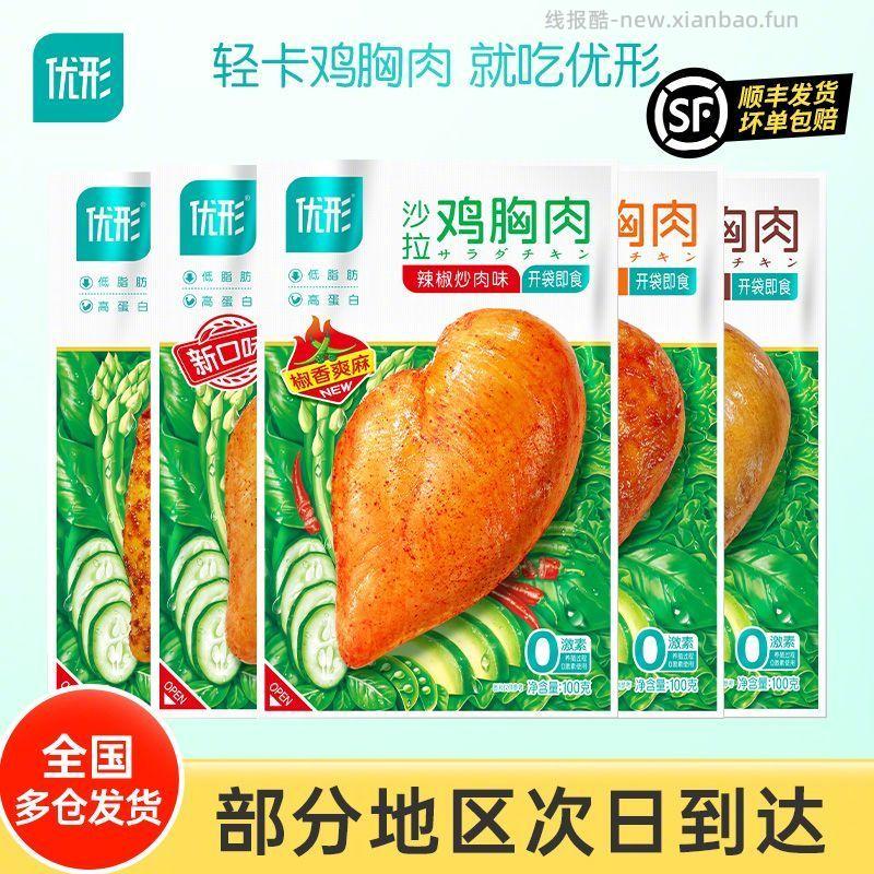 优形沙拉即食鸡胸肉组合1380g 68.8元 - 线报酷