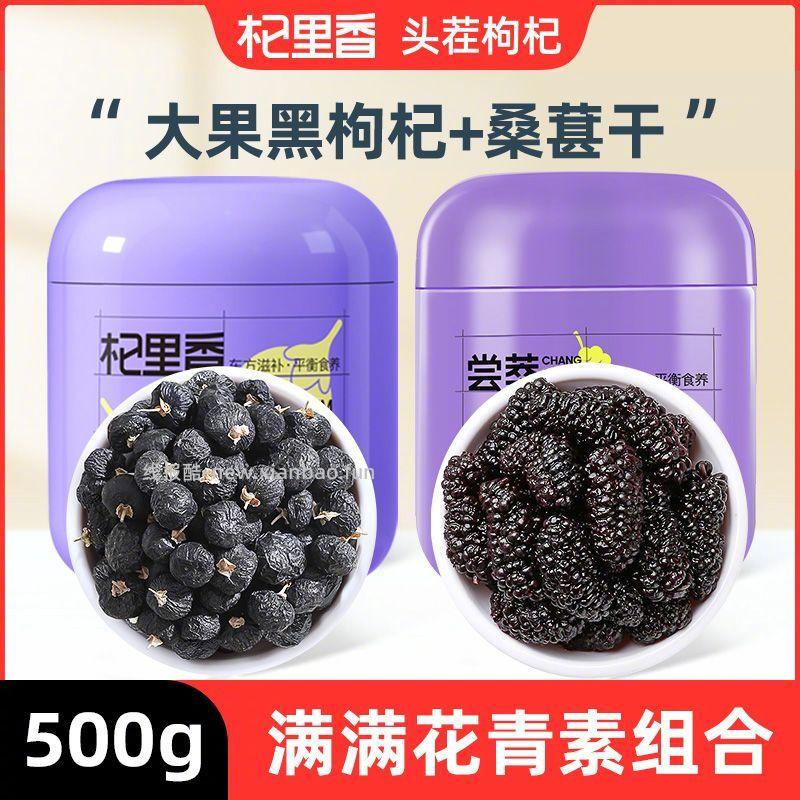 杞里香头茬黑枸杞250g+桑葚干250g 26.5元 - 线报酷