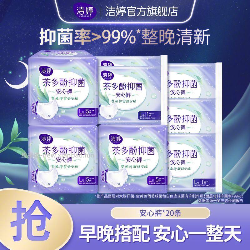 洁婷茶多酚抑菌夜用安睡裤20条 22.99元 - 线报酷