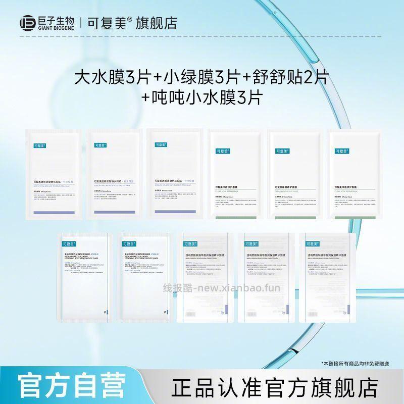 可复美面膜组合11片 76元 - 线报酷