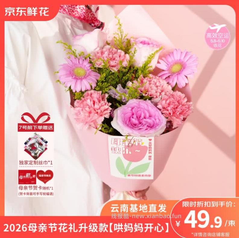 京东鲜花母亲节花束+赠定制丝巾和贺卡 49.9元 - 线报酷