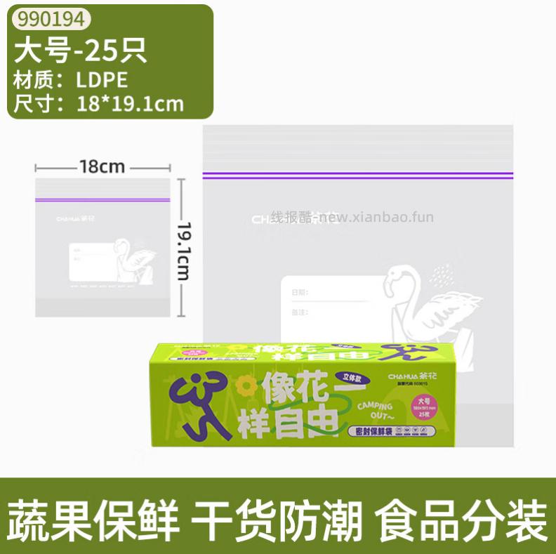 茶花食品双筋封口保鲜袋25只18*19.1cm大号 8.9元 - 线报酷