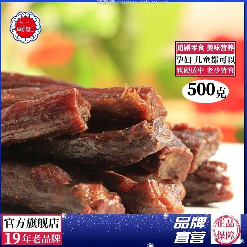 草原旭日 牛肉干500g 69.1元 - 线报酷