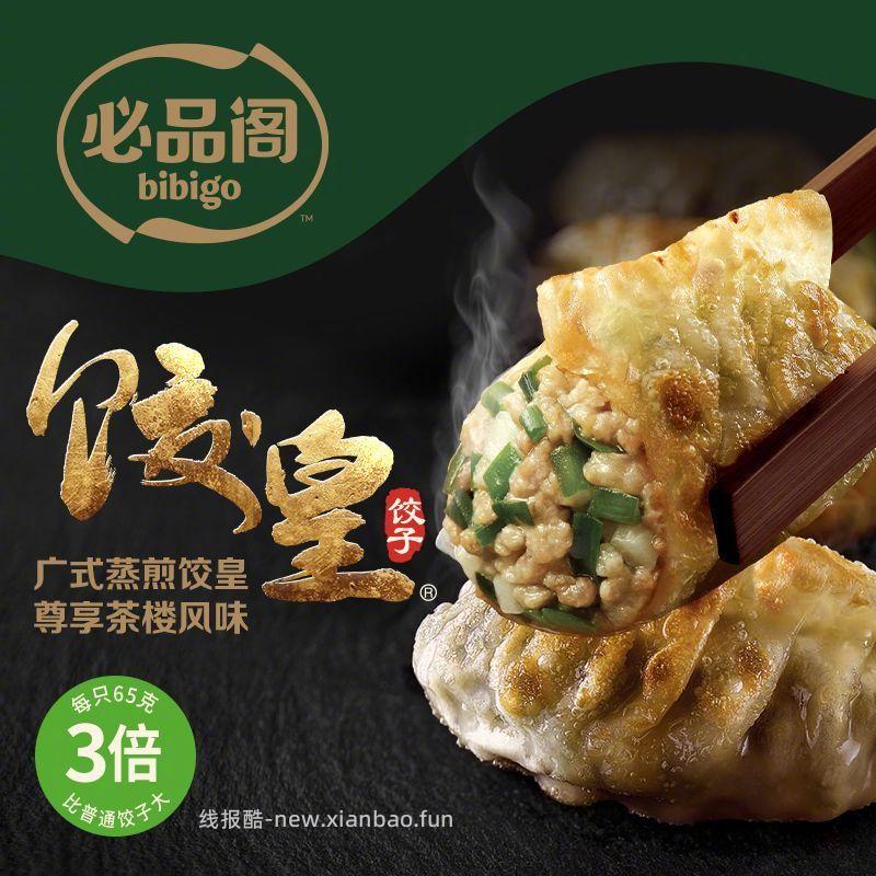 必品阁饺皇王饺子390g*4袋 47.9元 - 线报酷