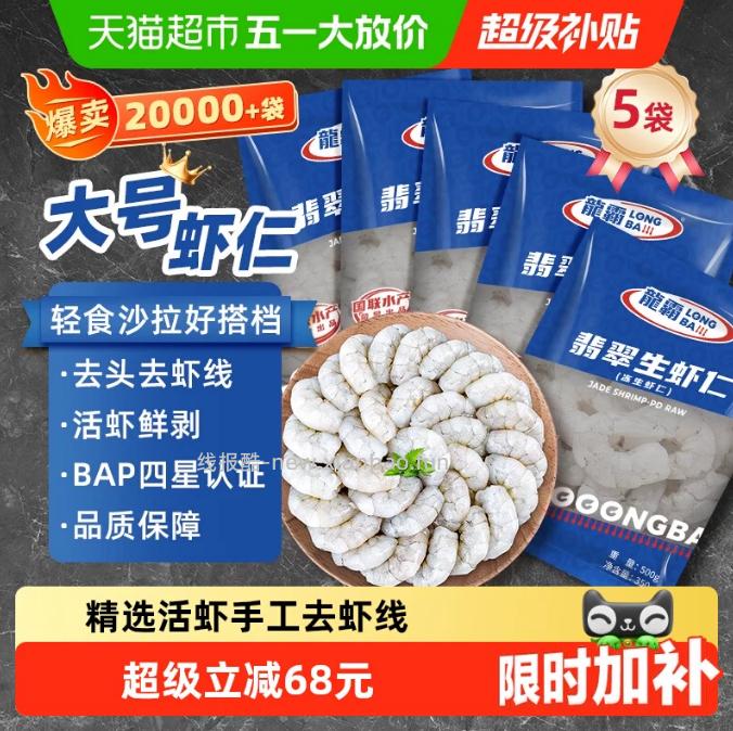 国联鲜冻大虾仁500g*5袋 86.5元 - 线报酷