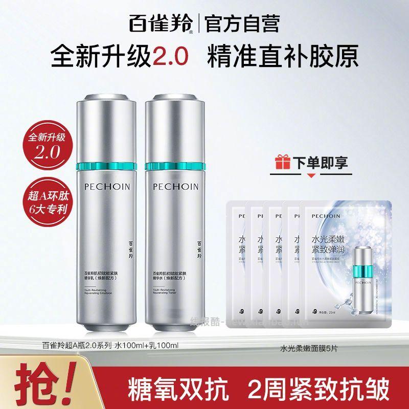 百雀羚超A瓶2.0水100ml+乳100ml+面膜5片 94元 - 线报酷