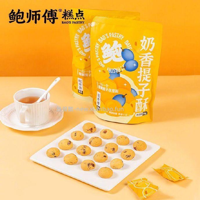 鲍师傅奶香提子酥80g*3袋 19.9元 - 线报酷