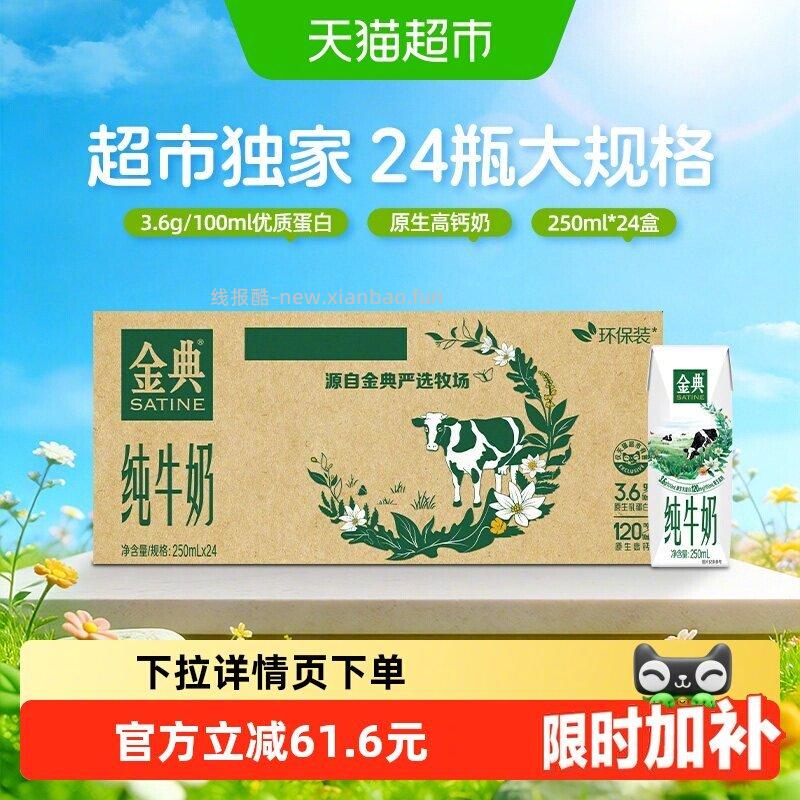 金典纯牛奶250ml*24盒 49.12元 - 线报酷