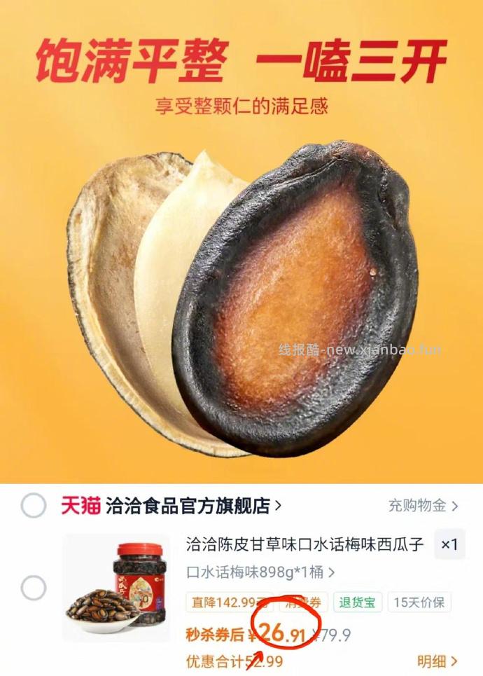 洽洽话梅味西瓜子898g 26.9元 - 线报酷