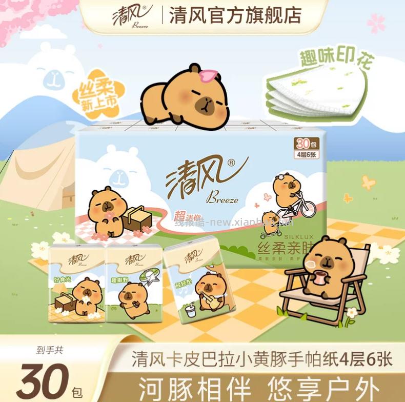 清风手帕纸6抽*30包 6.9元 - 线报酷